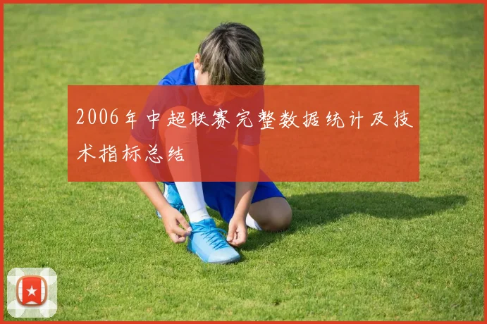 2006年中超联赛完整数据统计及技术指标总结