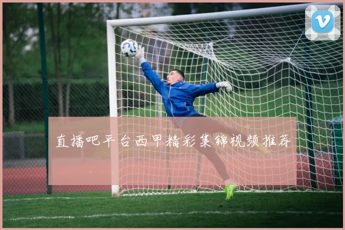 直播吧平台西甲精彩集锦视频推荐