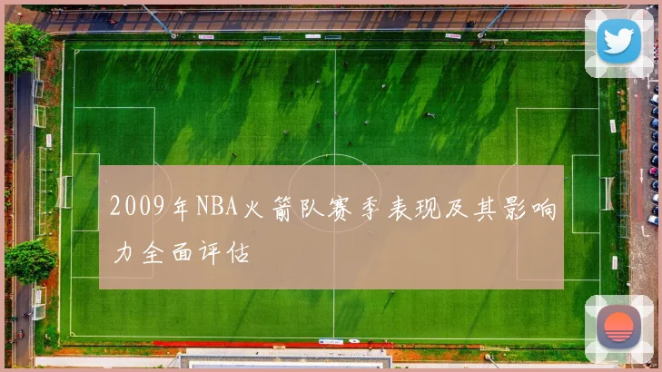 2009年NBA火箭队赛季表现及其影响力全面评估