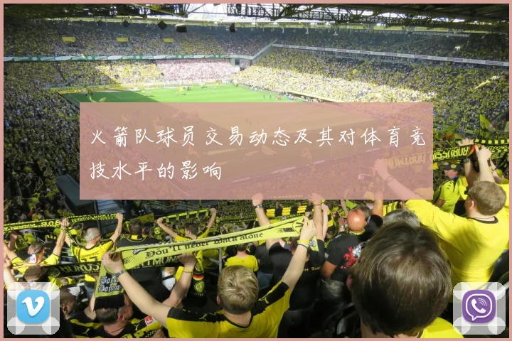 火箭队球员交易动态及其对体育竞技水平的影响