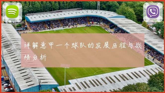 详解意甲一个球队的发展历程与战绩分析