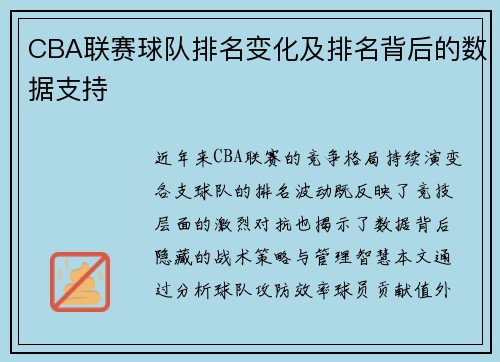 CBA联赛球队排名变化及排名背后的数据支持