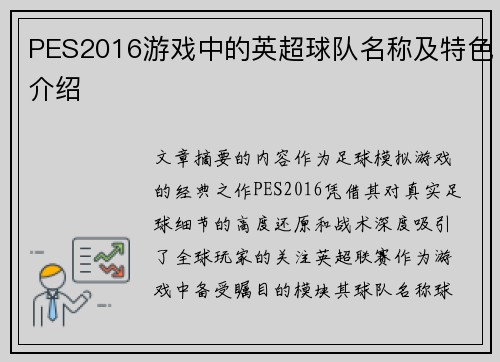 PES2016游戏中的英超球队名称及特色介绍
