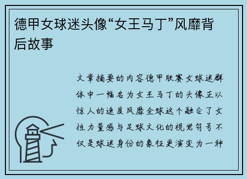 德甲女球迷头像“女王马丁”风靡背后故事