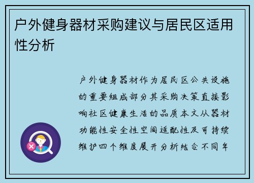 户外健身器材采购建议与居民区适用性分析