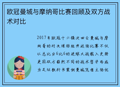 欧冠曼城与摩纳哥比赛回顾及双方战术对比