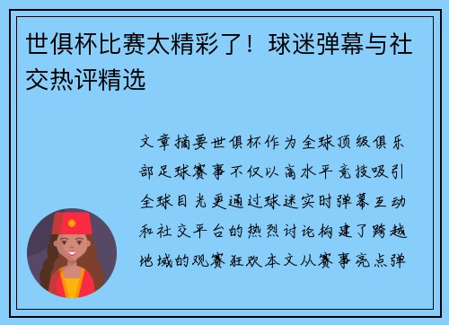 世俱杯比赛太精彩了！球迷弹幕与社交热评精选