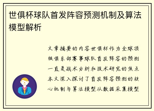 世俱杯球队首发阵容预测机制及算法模型解析
