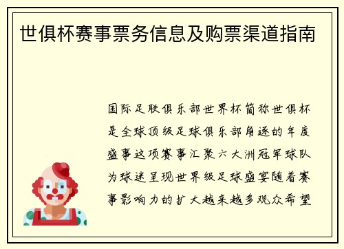 世俱杯赛事票务信息及购票渠道指南