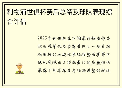 利物浦世俱杯赛后总结及球队表现综合评估
