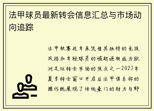 法甲球员最新转会信息汇总与市场动向追踪