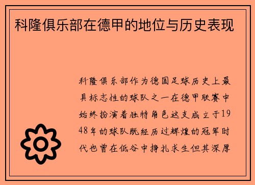 科隆俱乐部在德甲的地位与历史表现