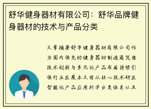 舒华健身器材有限公司：舒华品牌健身器材的技术与产品分类