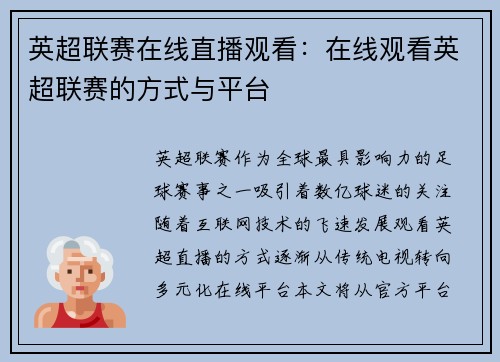 英超联赛在线直播观看：在线观看英超联赛的方式与平台