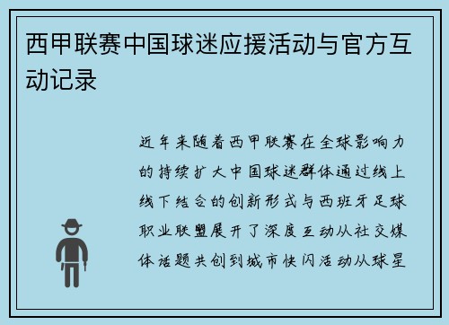 西甲联赛中国球迷应援活动与官方互动记录