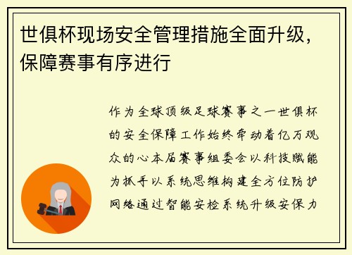 世俱杯现场安全管理措施全面升级，保障赛事有序进行
