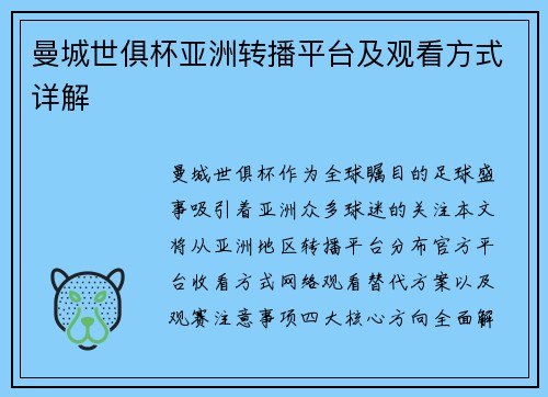 曼城世俱杯亚洲转播平台及观看方式详解