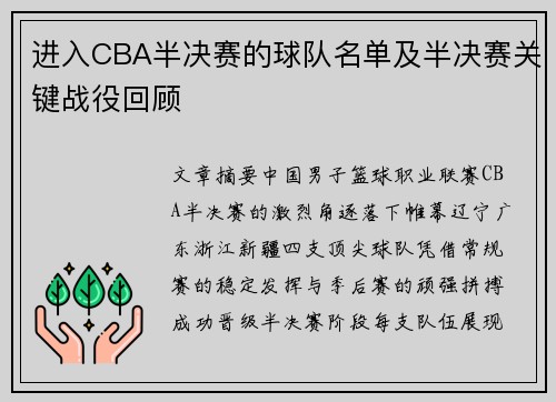 进入CBA半决赛的球队名单及半决赛关键战役回顾