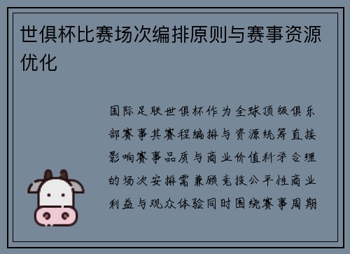 世俱杯比赛场次编排原则与赛事资源优化
