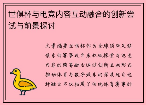 世俱杯与电竞内容互动融合的创新尝试与前景探讨