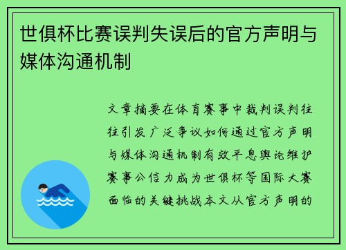 世俱杯比赛误判失误后的官方声明与媒体沟通机制