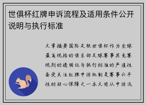 世俱杯红牌申诉流程及适用条件公开说明与执行标准