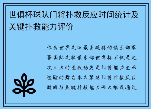 世俱杯球队门将扑救反应时间统计及关键扑救能力评价