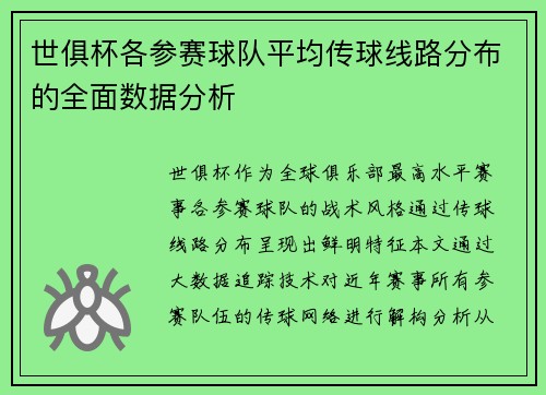 世俱杯各参赛球队平均传球线路分布的全面数据分析