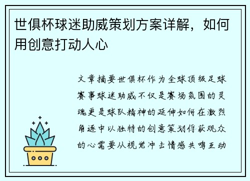 世俱杯球迷助威策划方案详解，如何用创意打动人心