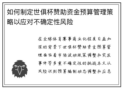 如何制定世俱杯赞助资金预算管理策略以应对不确定性风险