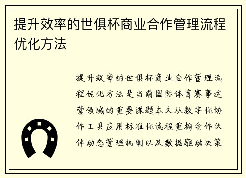 提升效率的世俱杯商业合作管理流程优化方法