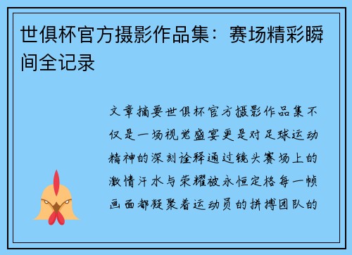 世俱杯官方摄影作品集：赛场精彩瞬间全记录