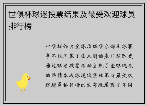 世俱杯球迷投票结果及最受欢迎球员排行榜