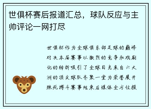 世俱杯赛后报道汇总，球队反应与主帅评论一网打尽