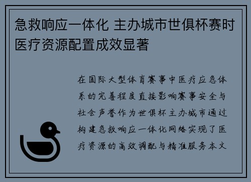 急救响应一体化 主办城市世俱杯赛时医疗资源配置成效显著
