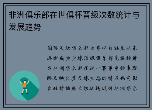 非洲俱乐部在世俱杯晋级次数统计与发展趋势