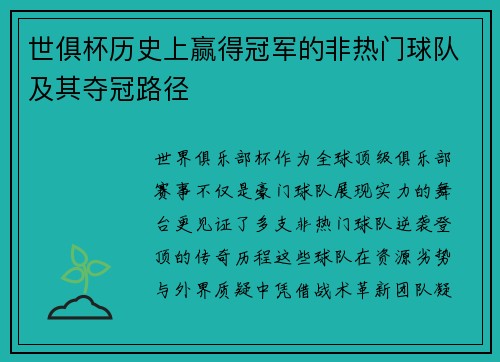 世俱杯历史上赢得冠军的非热门球队及其夺冠路径