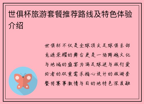 世俱杯旅游套餐推荐路线及特色体验介绍