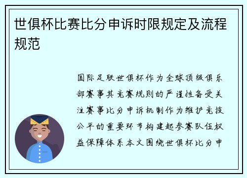 世俱杯比赛比分申诉时限规定及流程规范