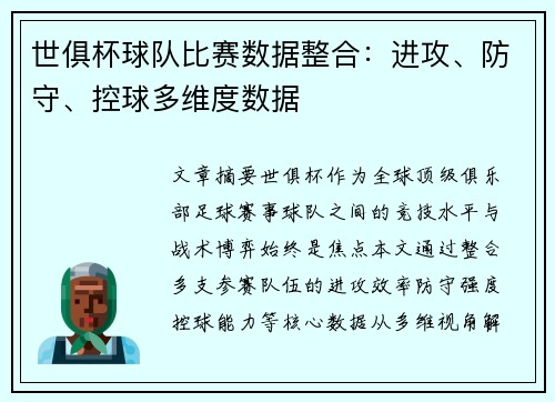 世俱杯球队比赛数据整合：进攻、防守、控球多维度数据