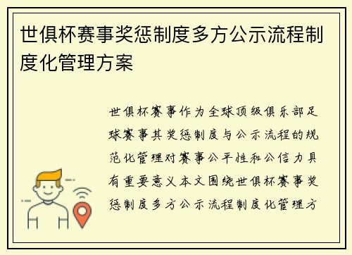 世俱杯赛事奖惩制度多方公示流程制度化管理方案