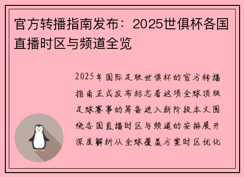 官方转播指南发布：2025世俱杯各国直播时区与频道全览