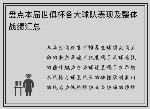 盘点本届世俱杯各大球队表现及整体战绩汇总