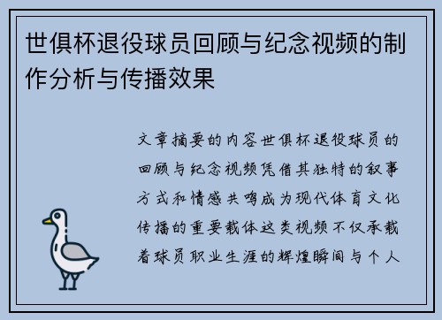 世俱杯退役球员回顾与纪念视频的制作分析与传播效果