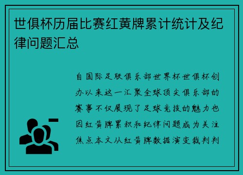 世俱杯历届比赛红黄牌累计统计及纪律问题汇总
