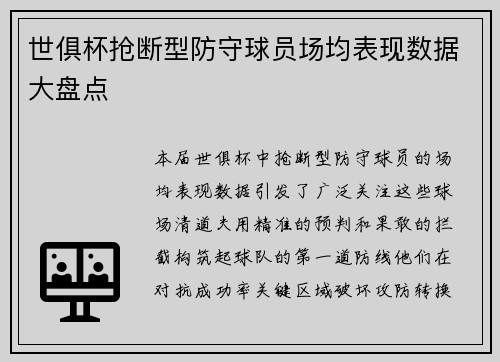 世俱杯抢断型防守球员场均表现数据大盘点