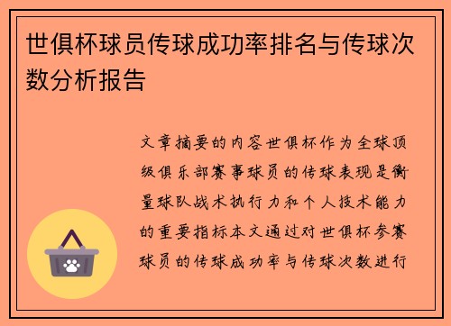 世俱杯球员传球成功率排名与传球次数分析报告