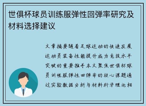 世俱杯球员训练服弹性回弹率研究及材料选择建议