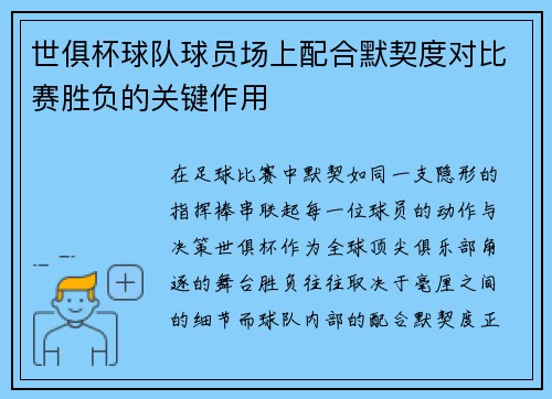 世俱杯球队球员场上配合默契度对比赛胜负的关键作用