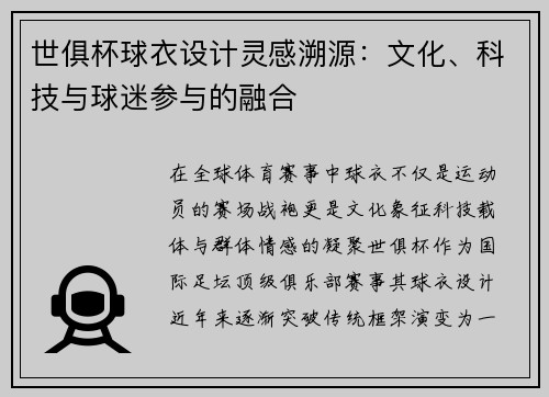 世俱杯球衣设计灵感溯源：文化、科技与球迷参与的融合